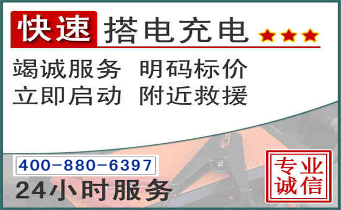 海城区汽车电瓶搭电电话