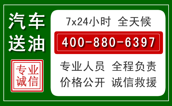海城区汽车送油救援电话